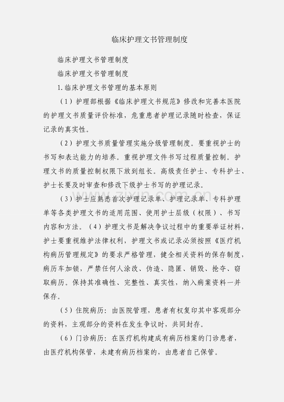 临床护理文书管理制度.docx_第1页