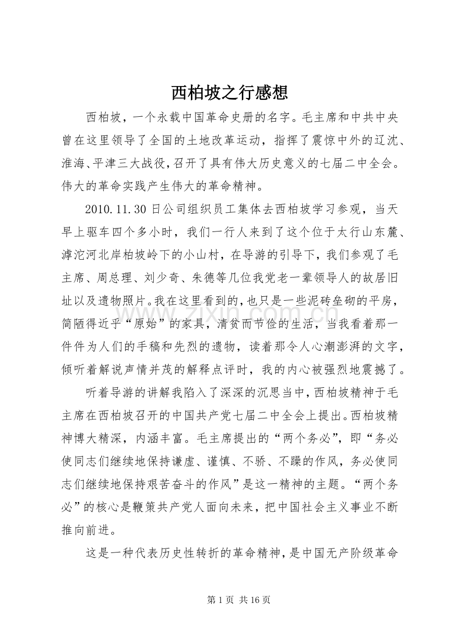 西柏坡之行感想.docx_第1页