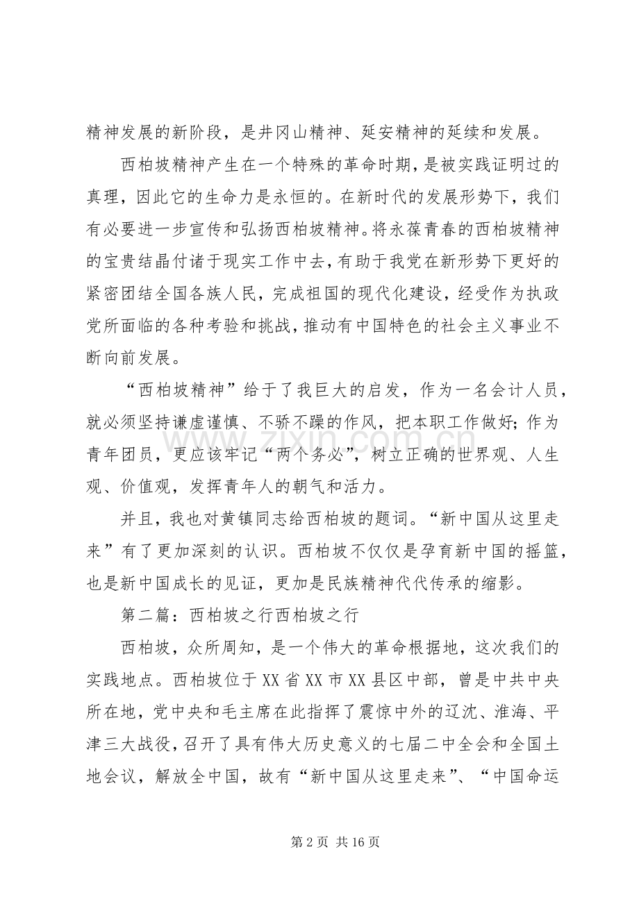 西柏坡之行感想.docx_第2页