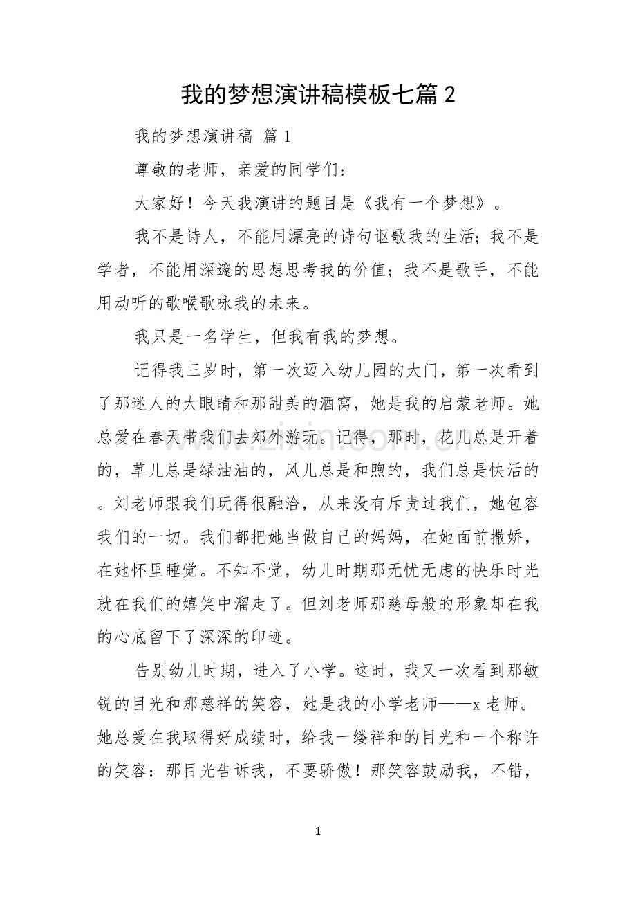 我的梦想演讲稿模板七篇.docx_第1页