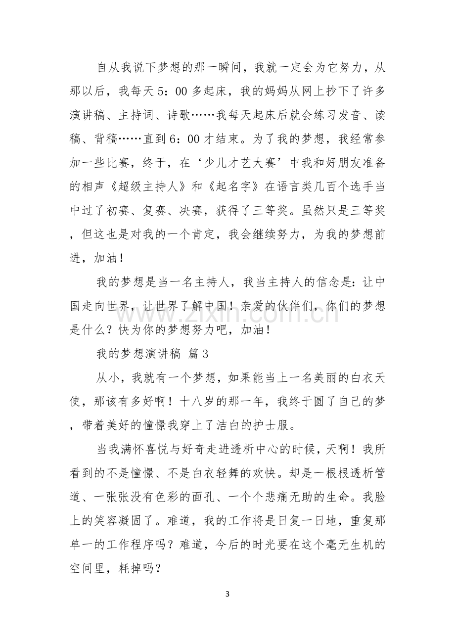 我的梦想演讲稿模板七篇.docx_第3页