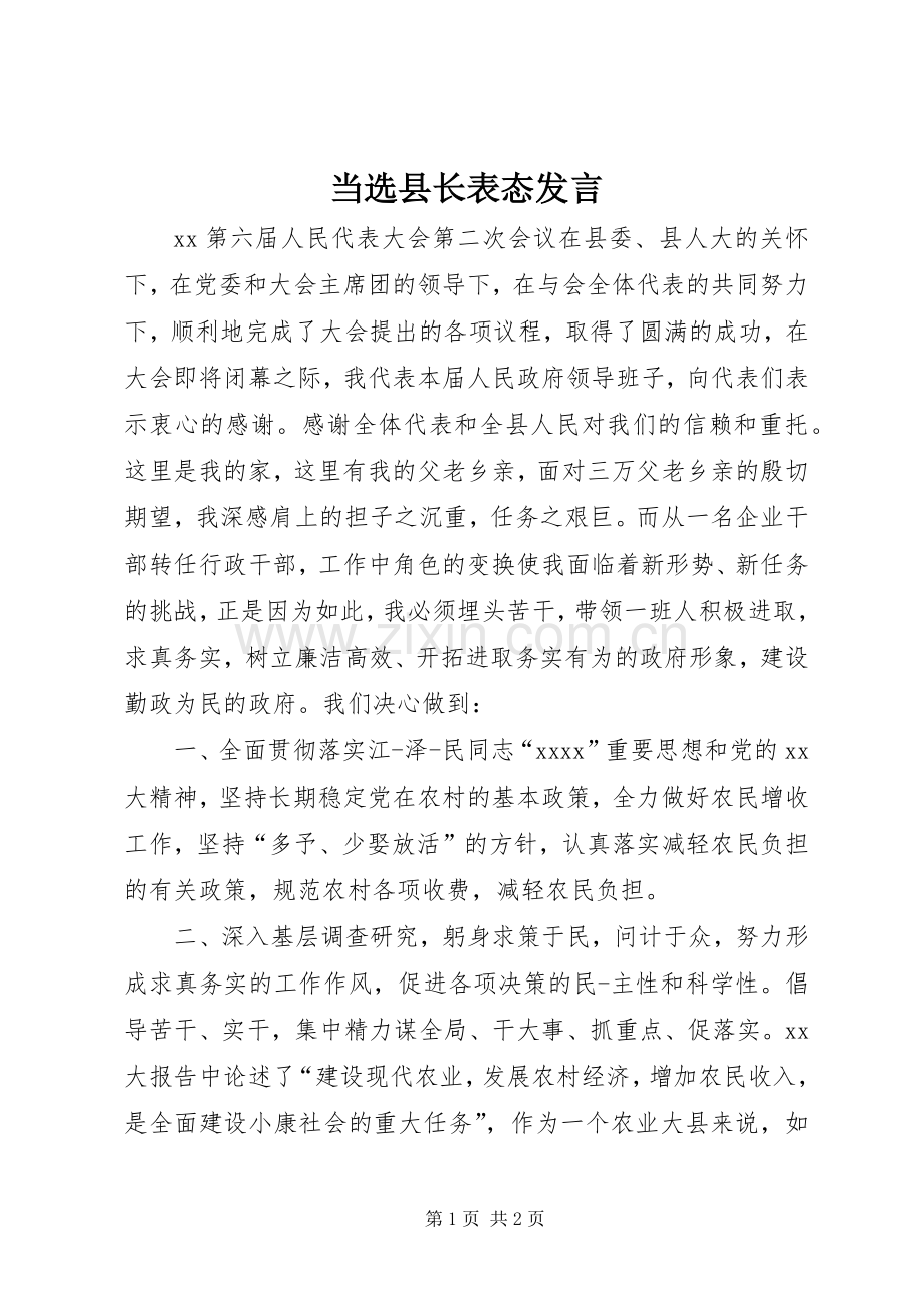 当选县长表态发言.docx_第1页