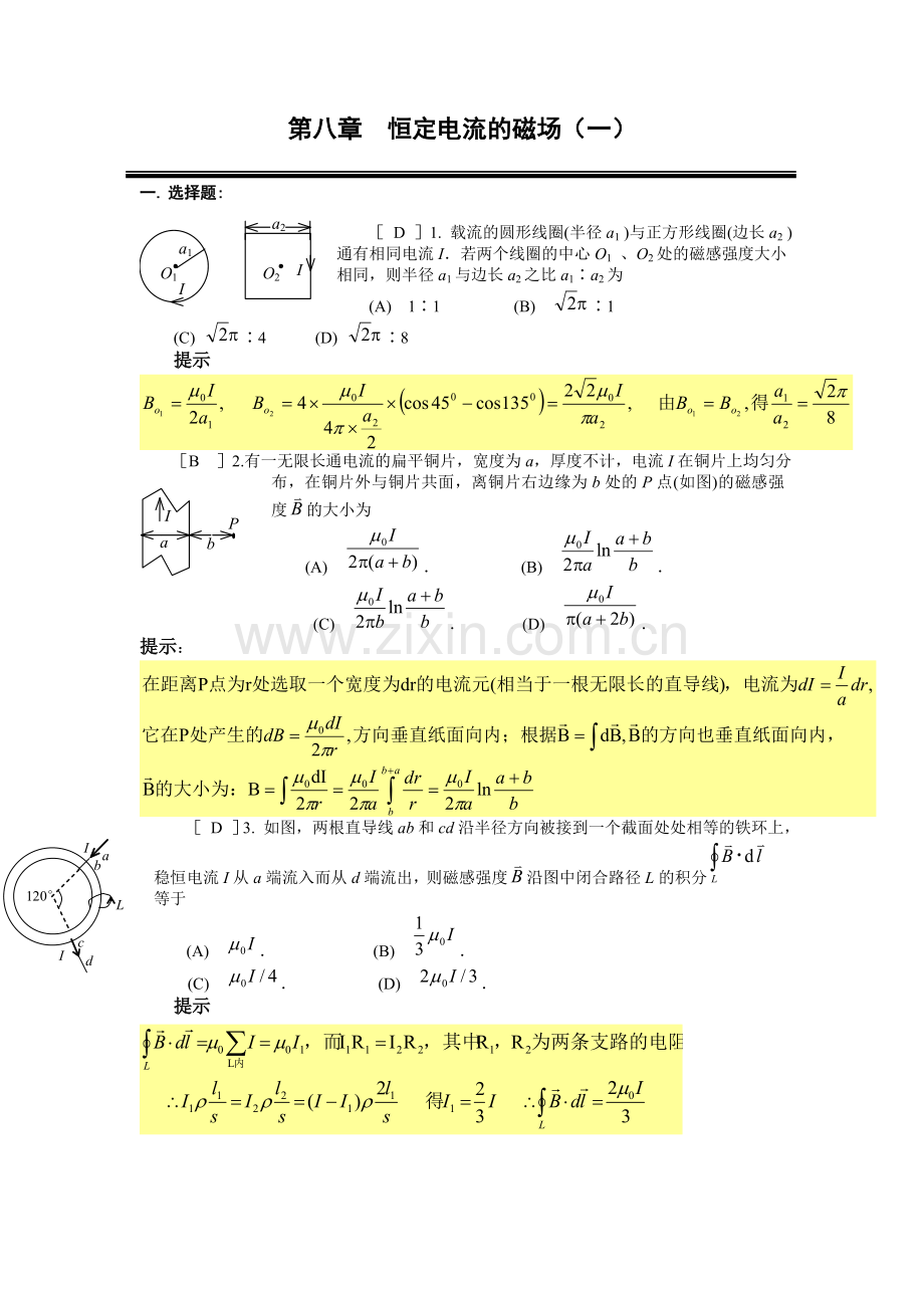 第八章恒定电流的磁场.doc_第1页