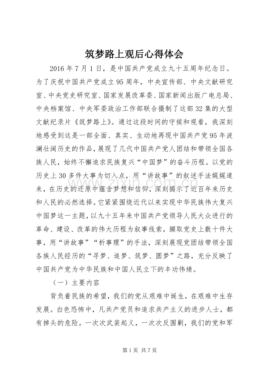 筑梦路上观后心得体会.docx_第1页