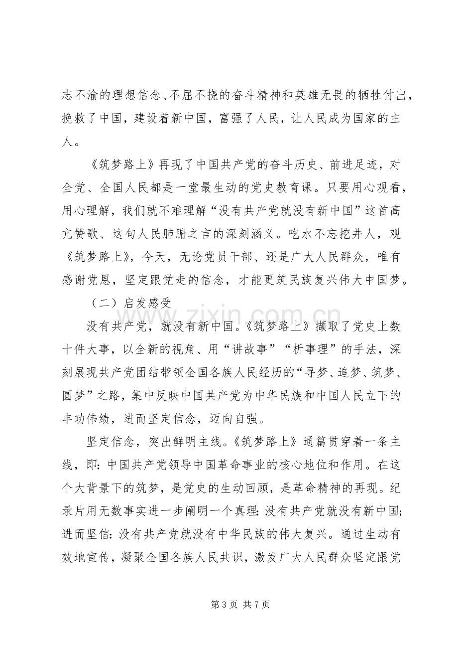 筑梦路上观后心得体会.docx_第3页