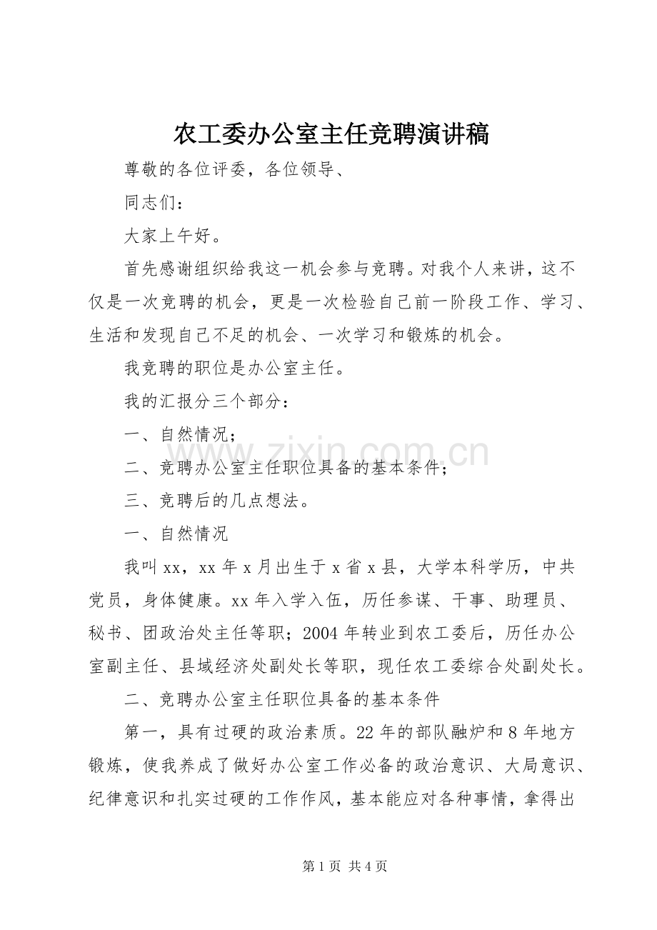 农工委办公室主任竞聘演讲稿.docx_第1页