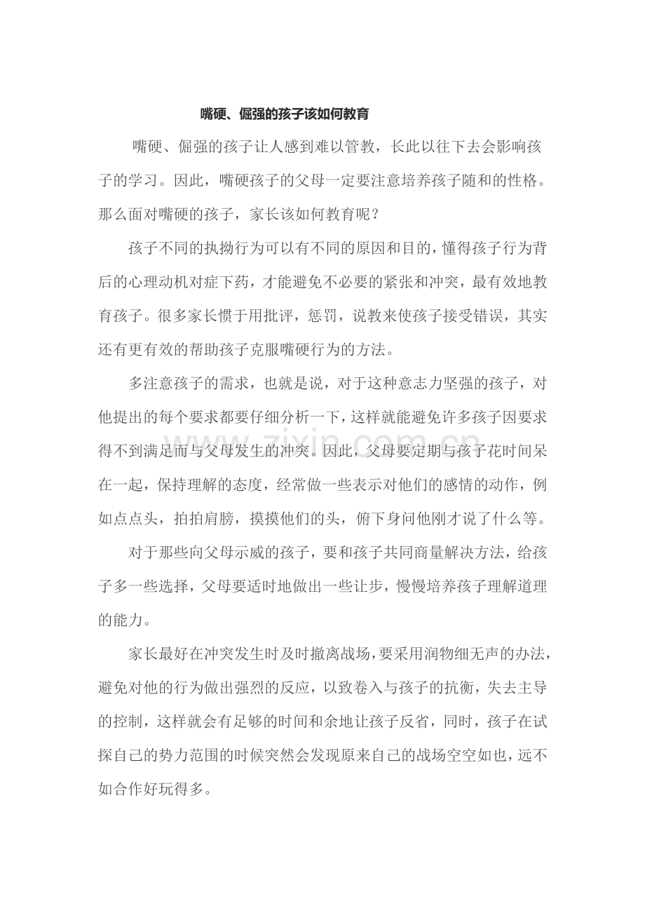 个性强的孩子如何教育的孩子该如何教育文档.doc_第1页