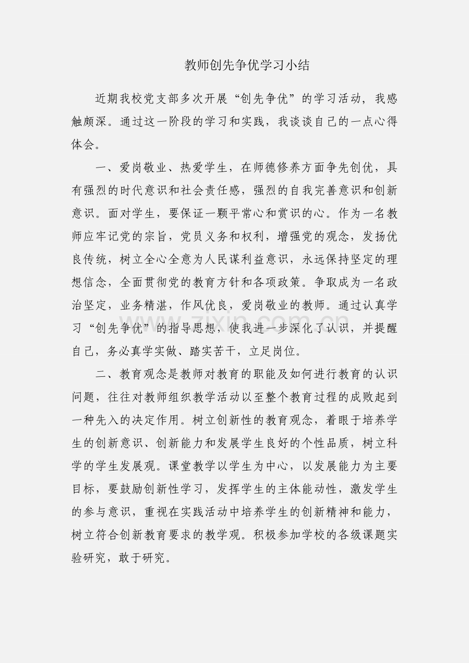 教师创先争优学习小结.docx_第1页