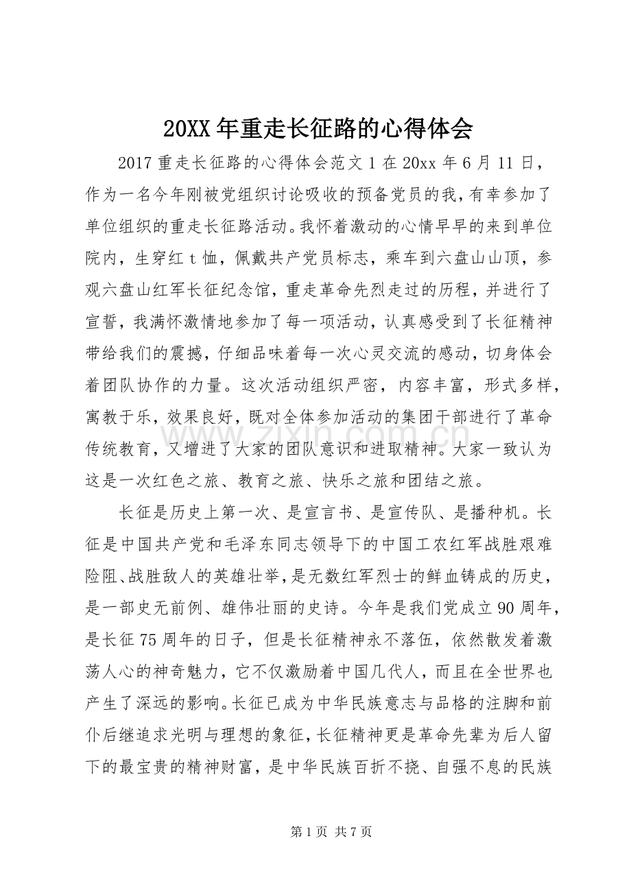 20XX年重走长征路的心得体会.docx_第1页