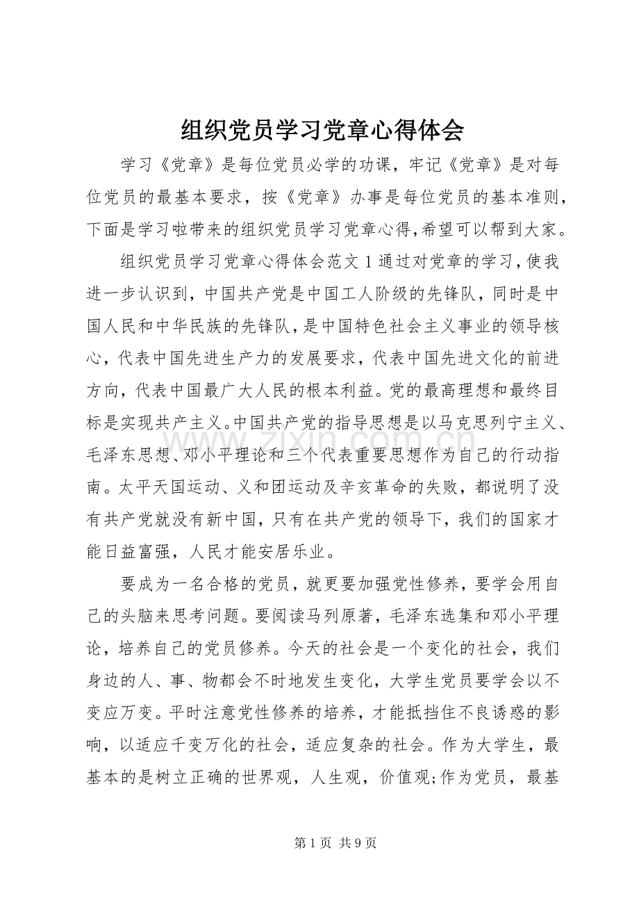 组织党员学习党章心得体会.docx_第1页