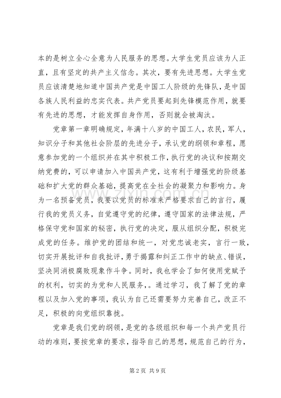 组织党员学习党章心得体会.docx_第2页