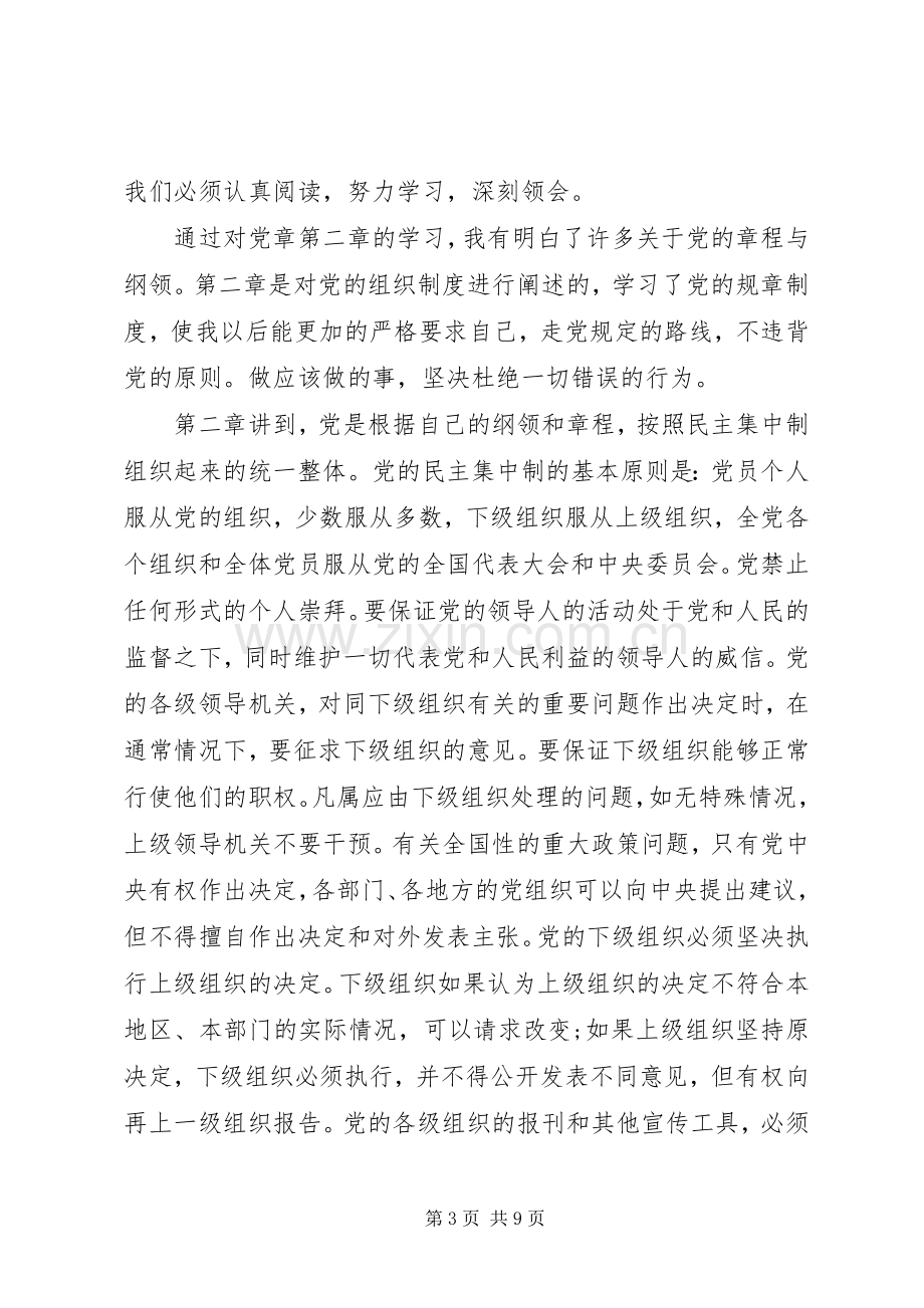 组织党员学习党章心得体会.docx_第3页