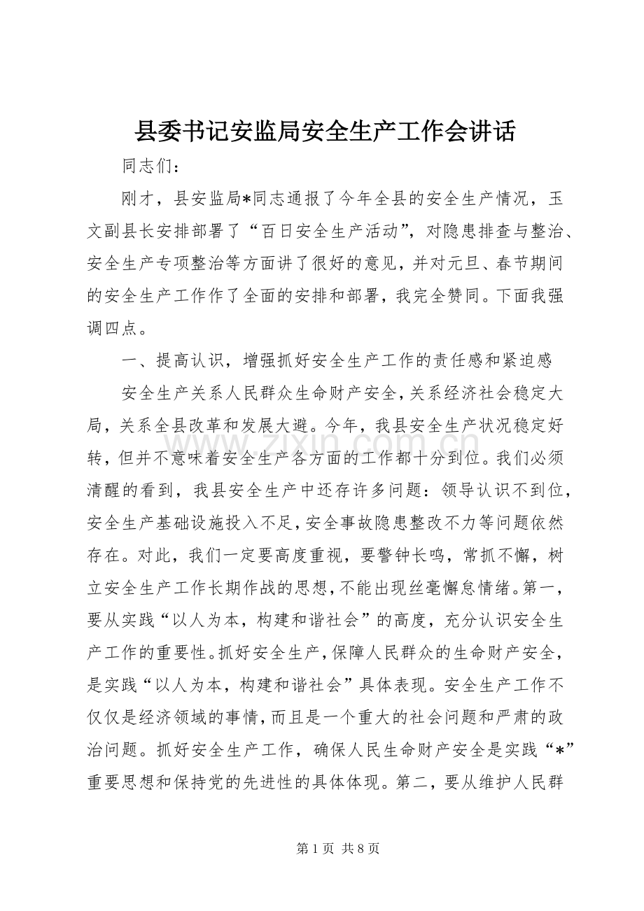 县委书记安监局安全生产工作会讲话.docx_第1页