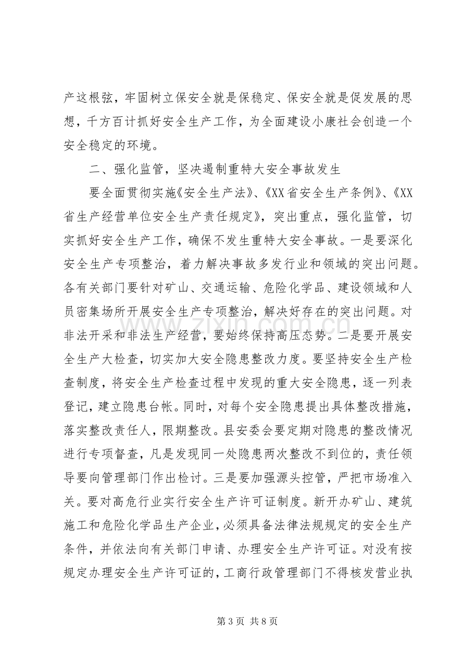 县委书记安监局安全生产工作会讲话.docx_第3页