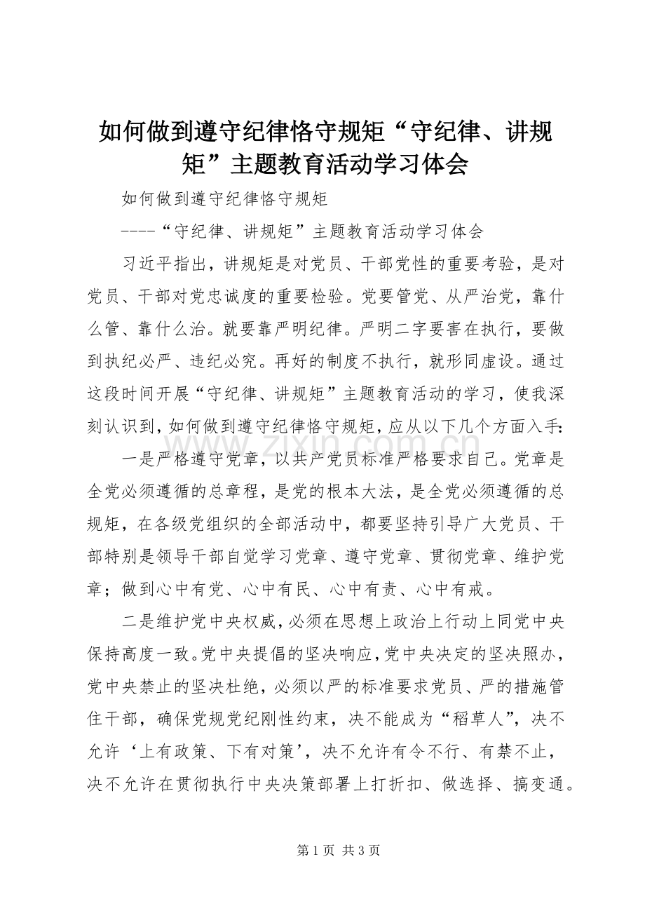 如何做到遵守纪律恪守规矩“守纪律、讲规矩”主题教育活动学习体会.docx_第1页