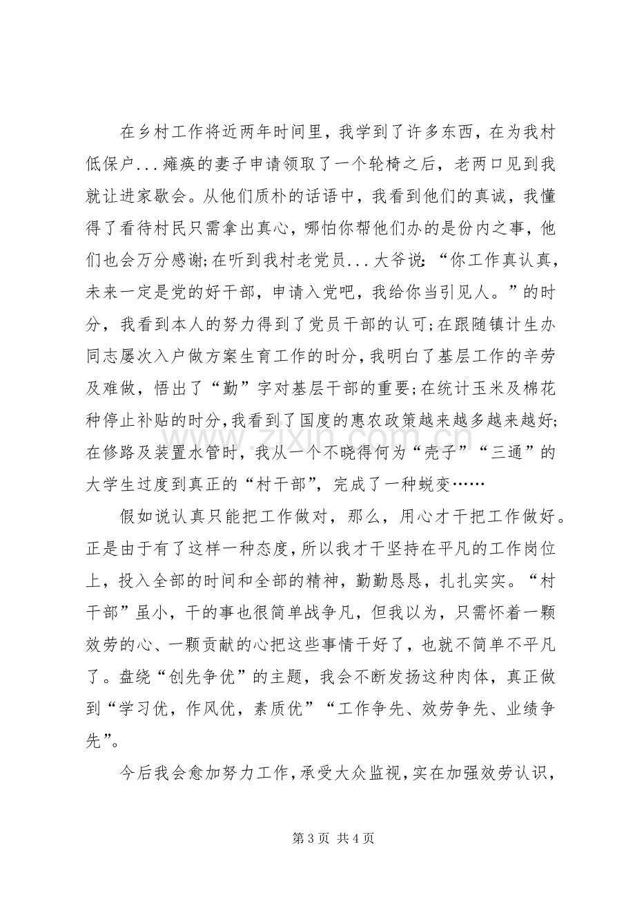 村干部创先争优学习心得体会.docx_第3页