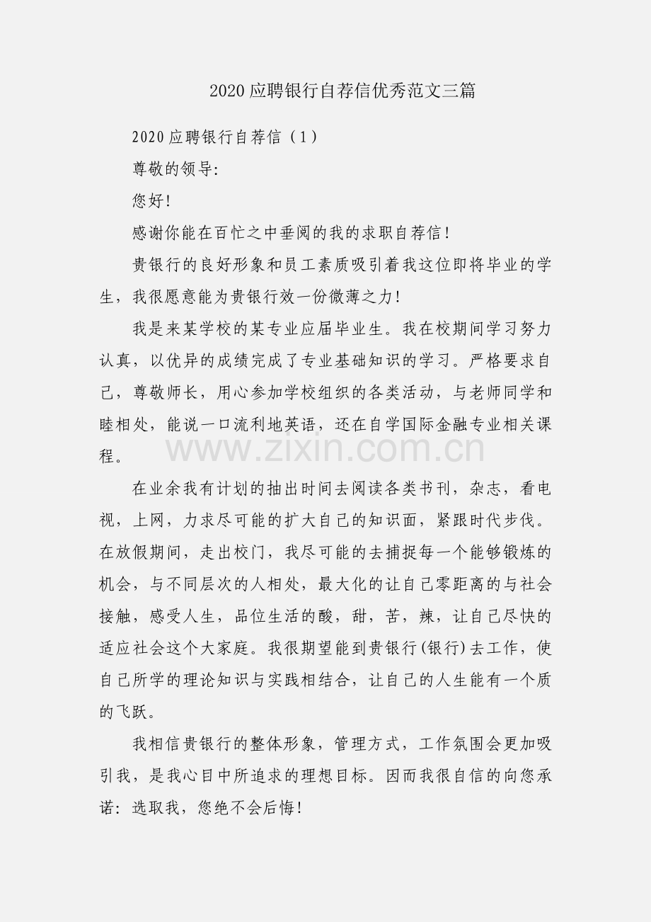 2020应聘银行自荐信优秀范文三篇.docx_第1页