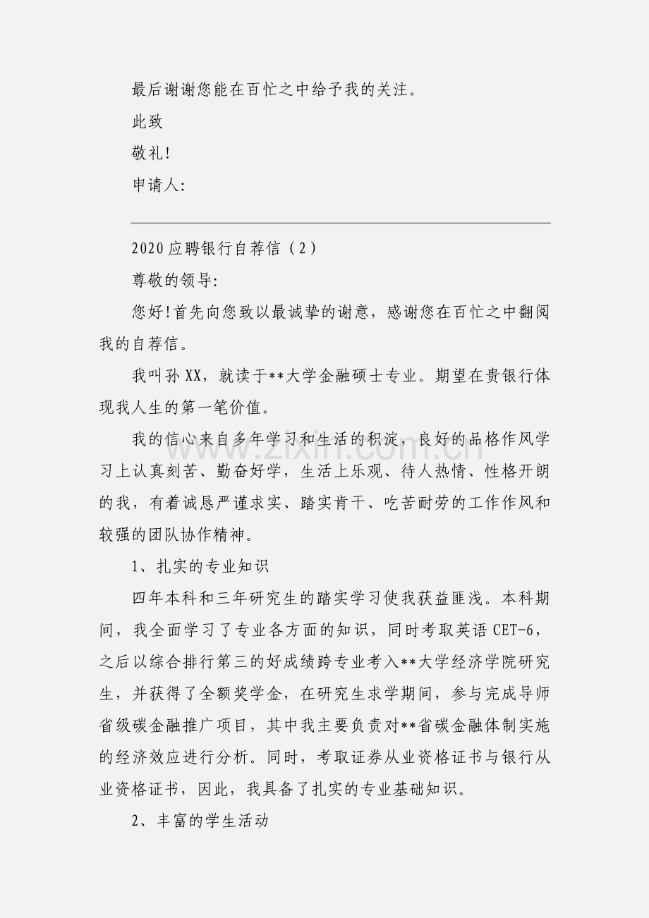 2020应聘银行自荐信优秀范文三篇.docx_第2页