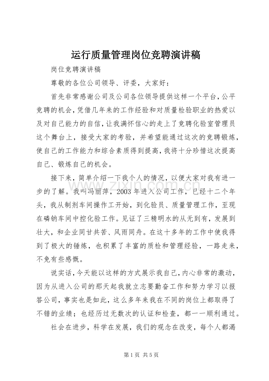 运行质量管理岗位竞聘演讲稿.docx_第1页