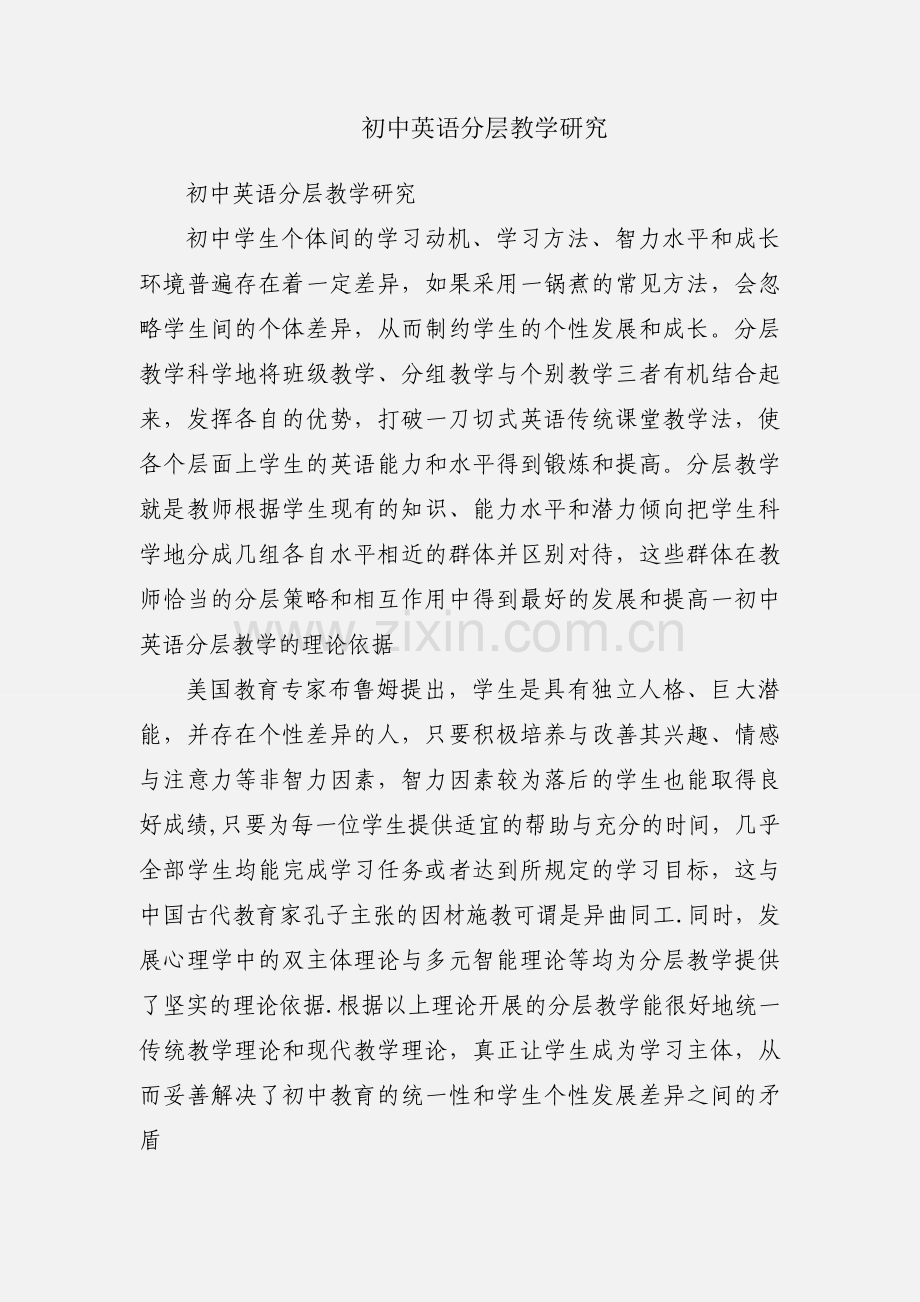 初中英语分层教学研究.docx_第1页