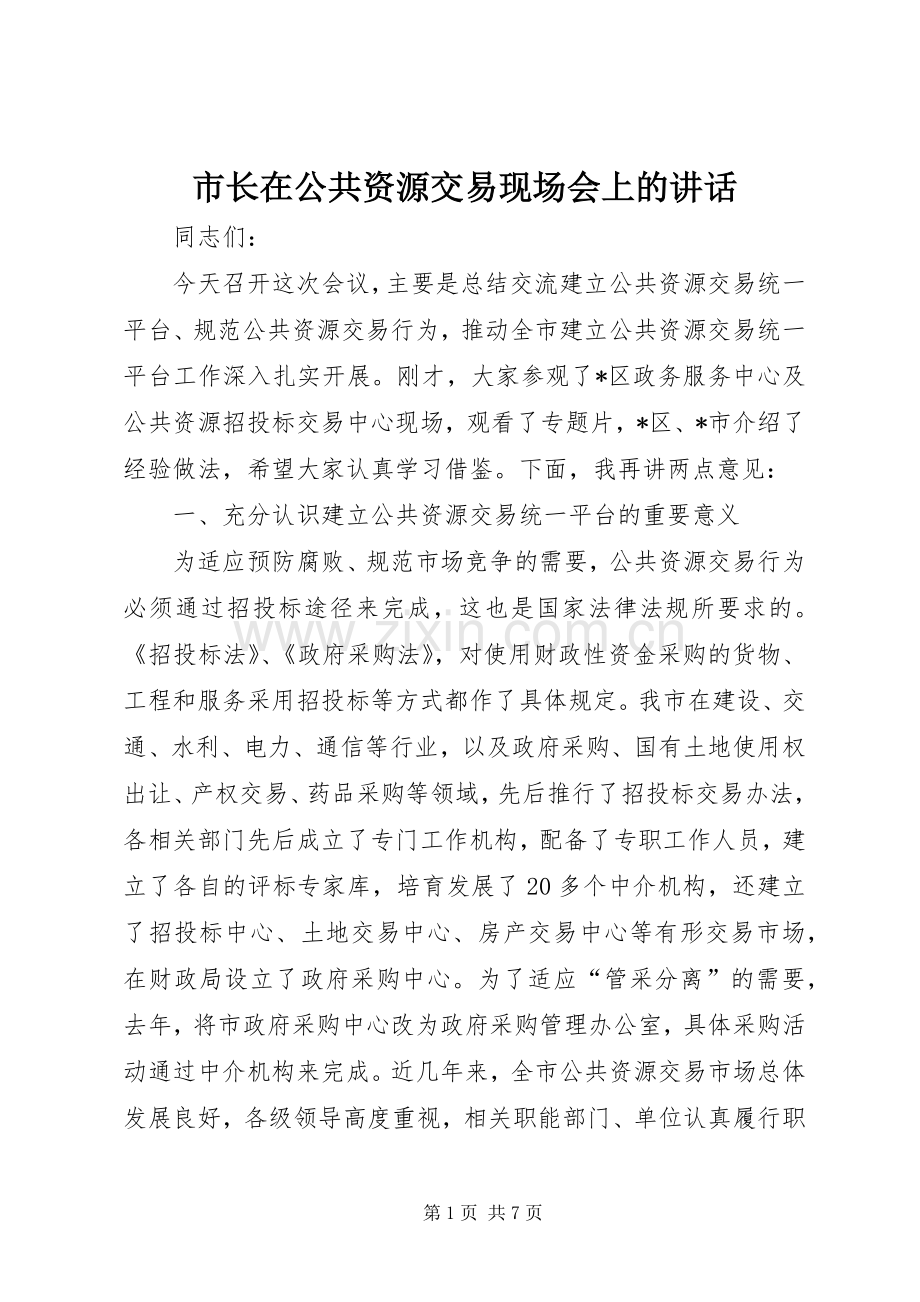 市长在公共资源交易现场会上的讲话.docx_第1页