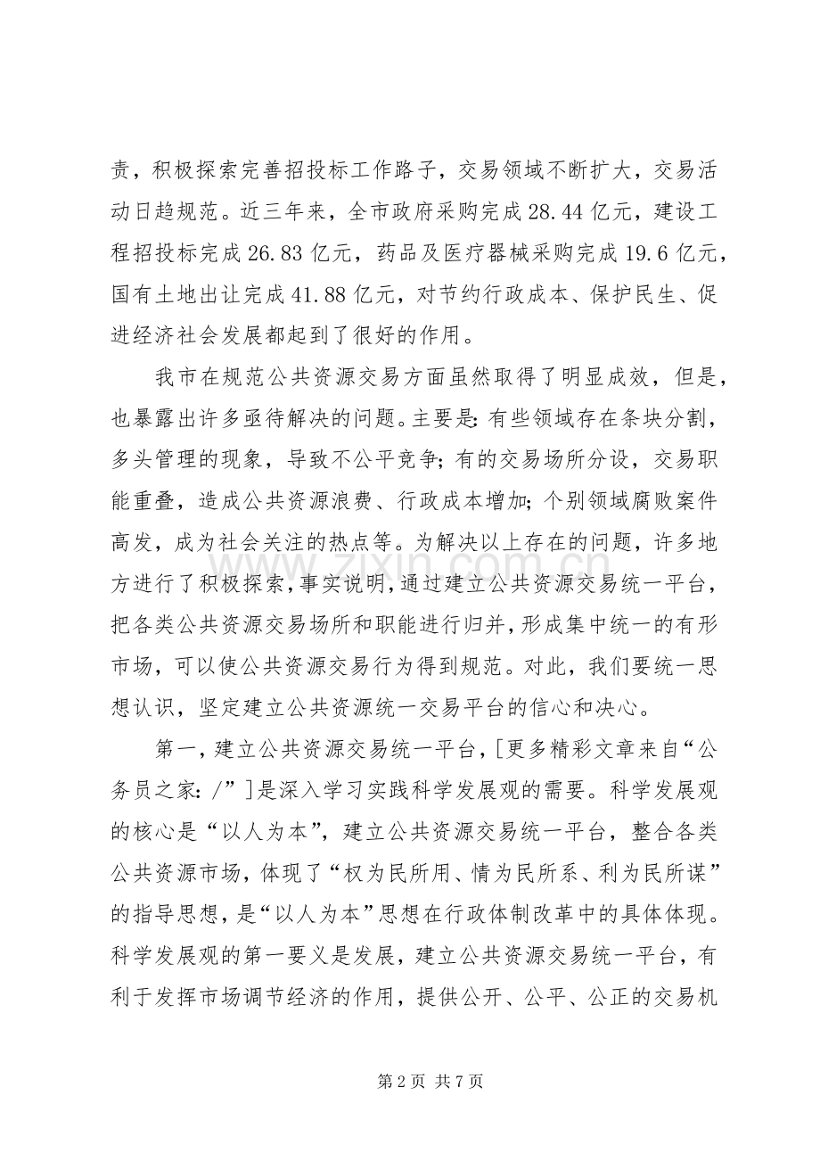 市长在公共资源交易现场会上的讲话.docx_第2页