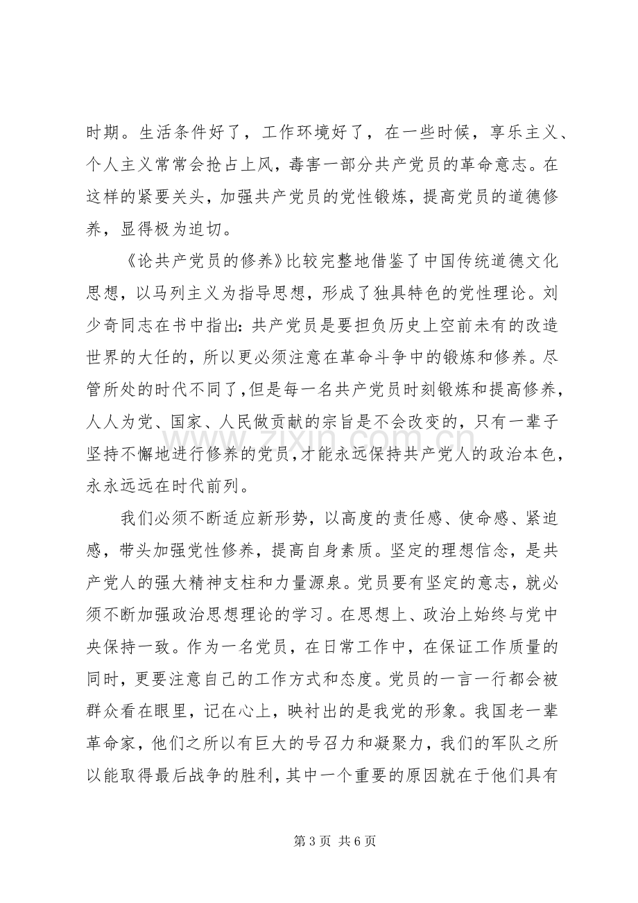 党员学习论共产党员的修养心得体会6篇.docx_第3页