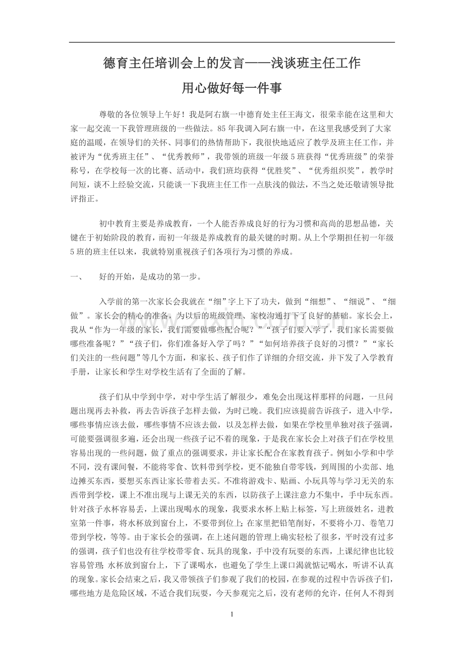 德育主任培训会上的发言.doc_第1页