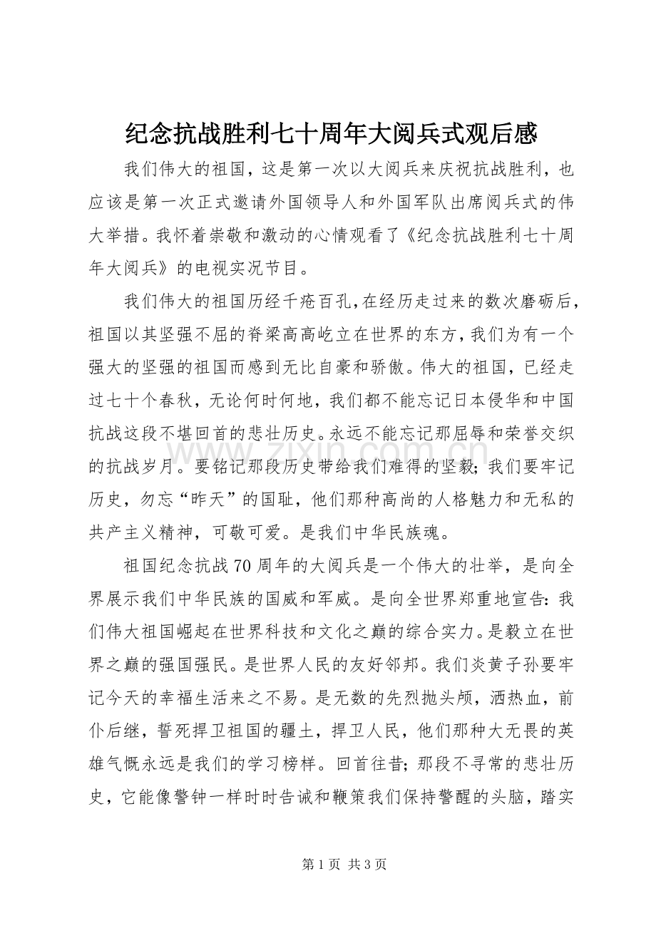 纪念抗战胜利七十周年大阅兵式观后感.docx_第1页