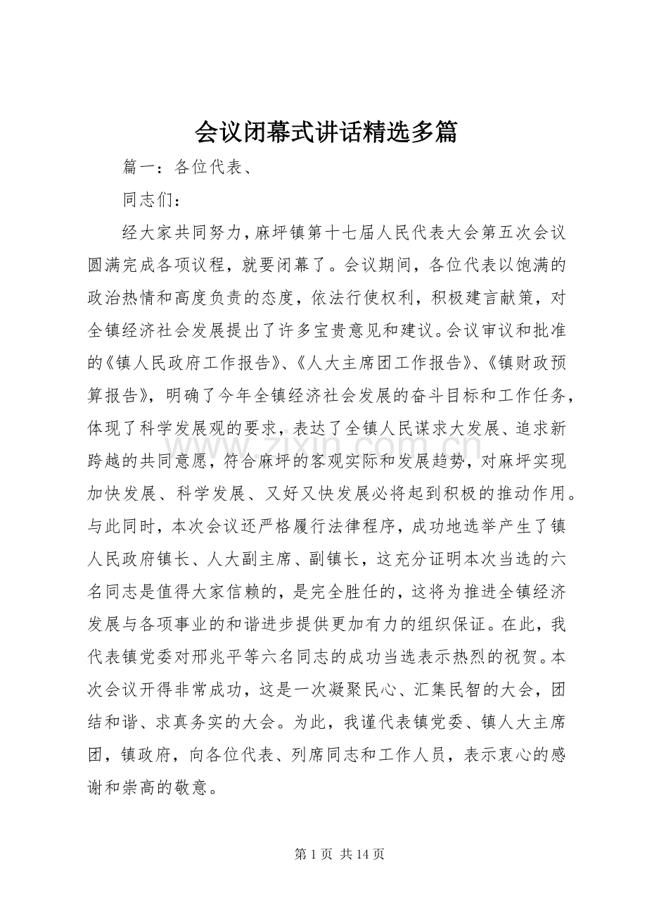 会议闭幕式讲话多篇.docx_第1页