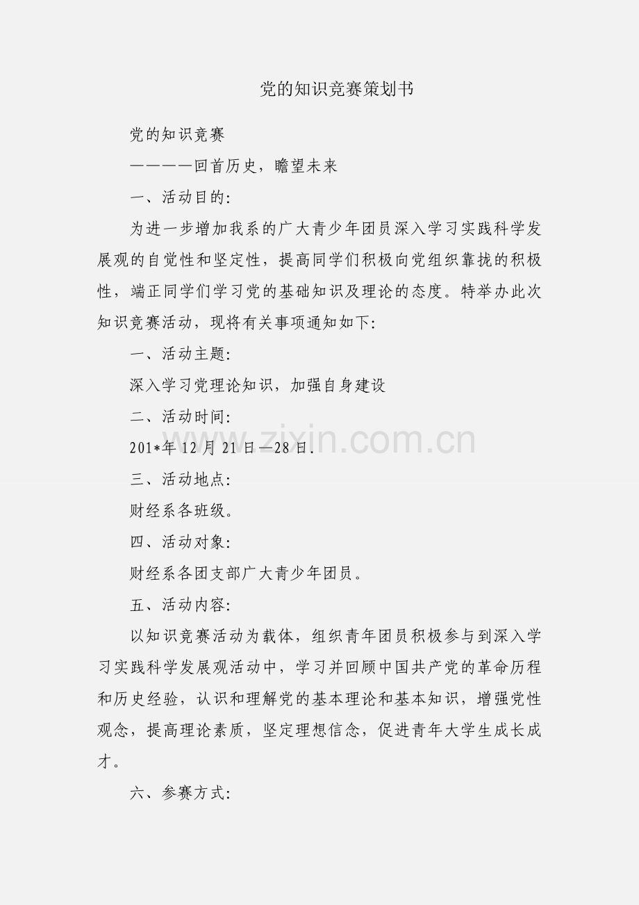 党的知识竞赛策划书.docx_第1页