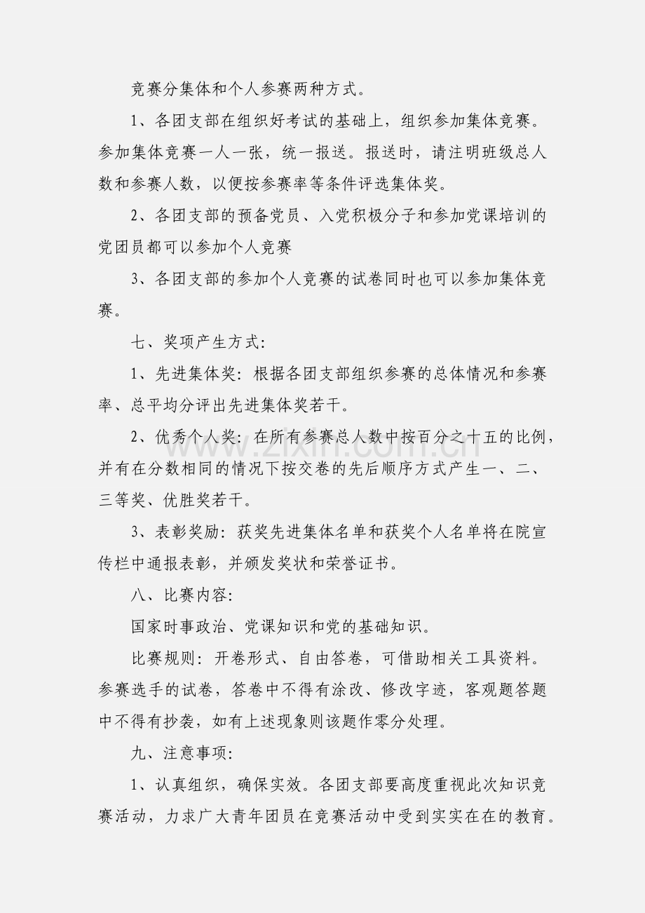 党的知识竞赛策划书.docx_第2页