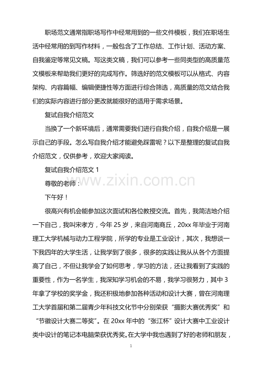 2022年复试自我介绍.doc_第1页