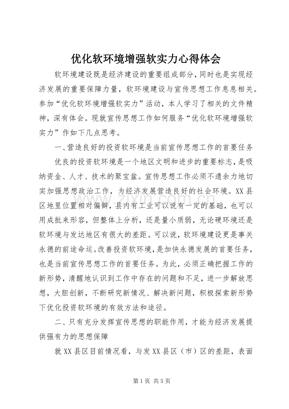 优化软环境增强软实力心得体会.docx_第1页