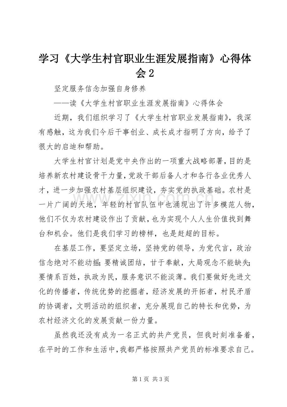 学习《大学生村官职业生涯发展指南》心得体会2.docx_第1页