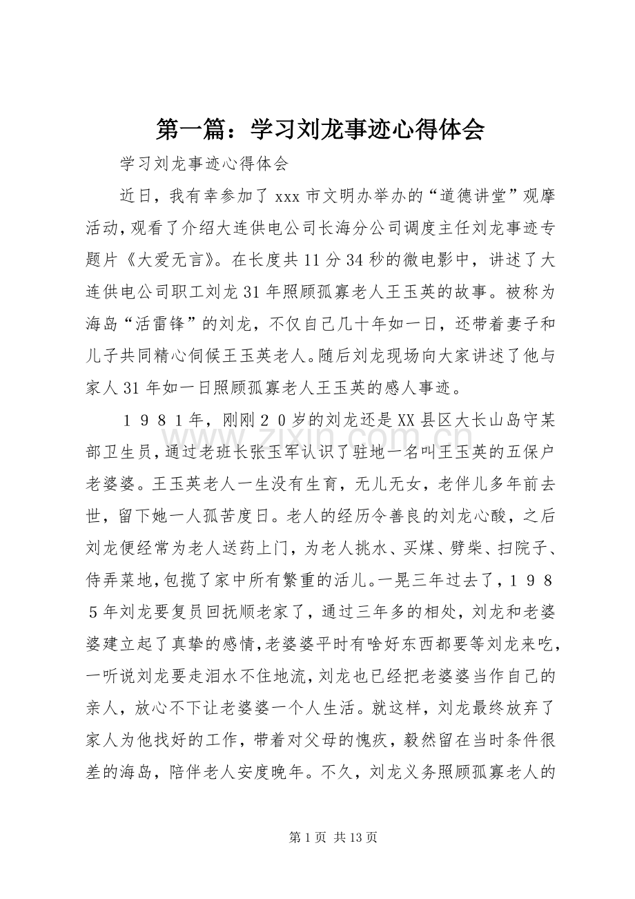 第一篇：学习刘龙事迹心得体会.docx_第1页