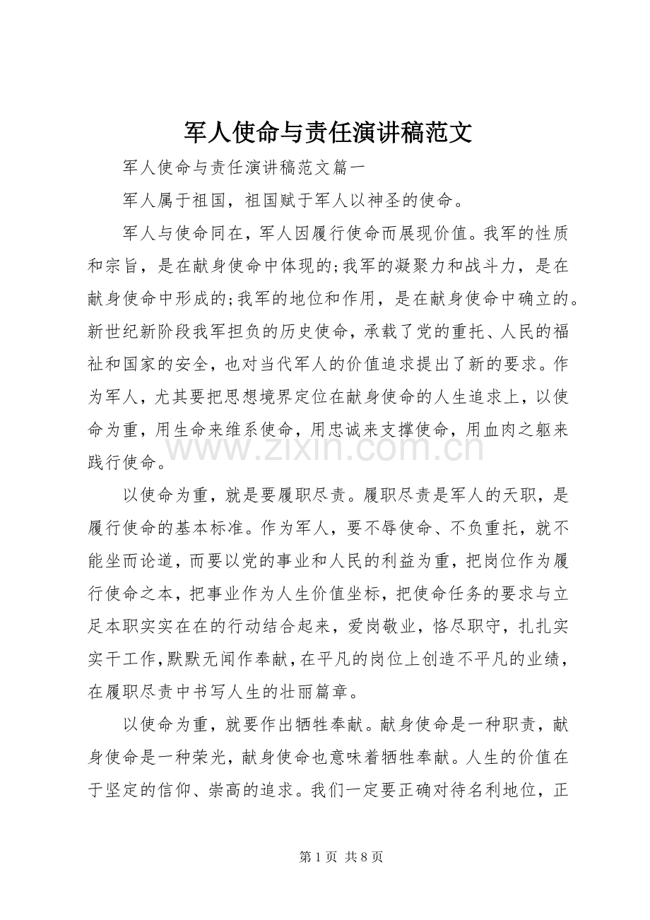 军人使命与责任演讲稿范文.docx_第1页