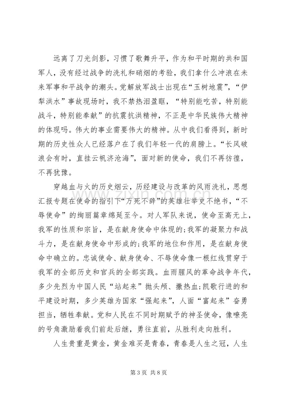 军人使命与责任演讲稿范文.docx_第3页