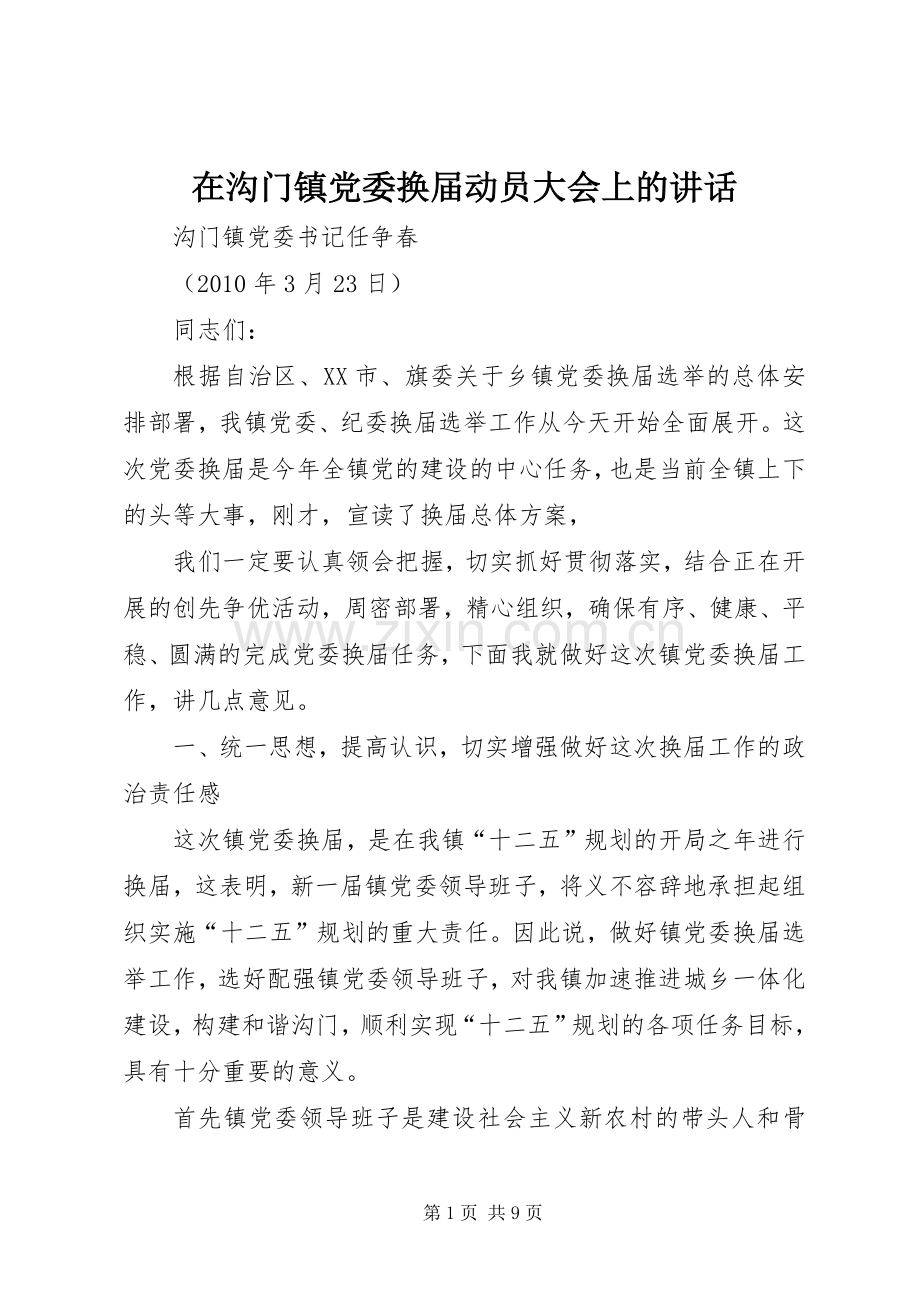 在沟门镇党委换届动员大会上的讲话.docx_第1页