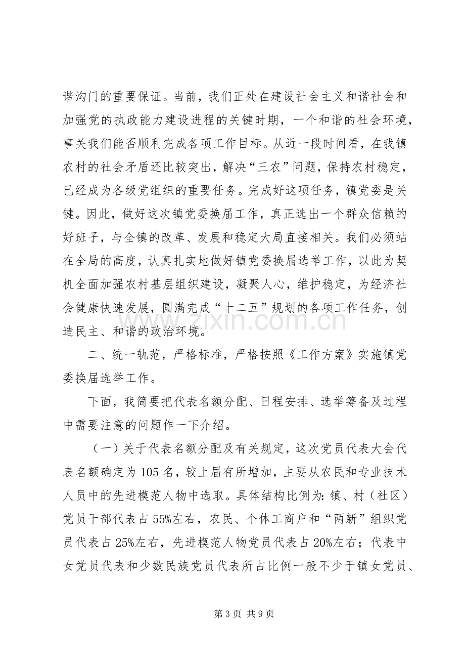 在沟门镇党委换届动员大会上的讲话.docx_第3页