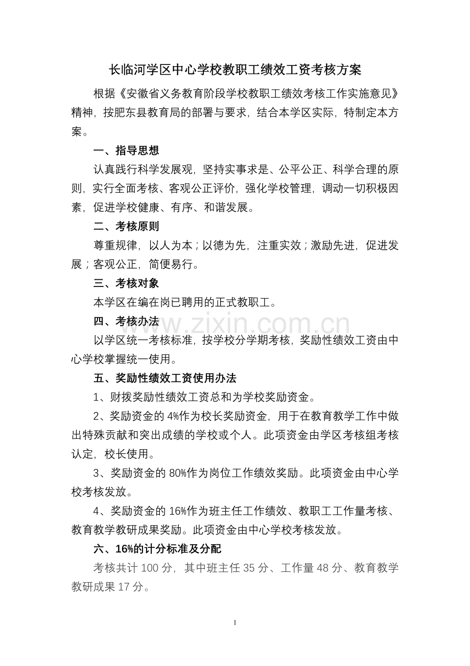 长临河学区中心学校教职工绩效工资考核方案.doc_第1页