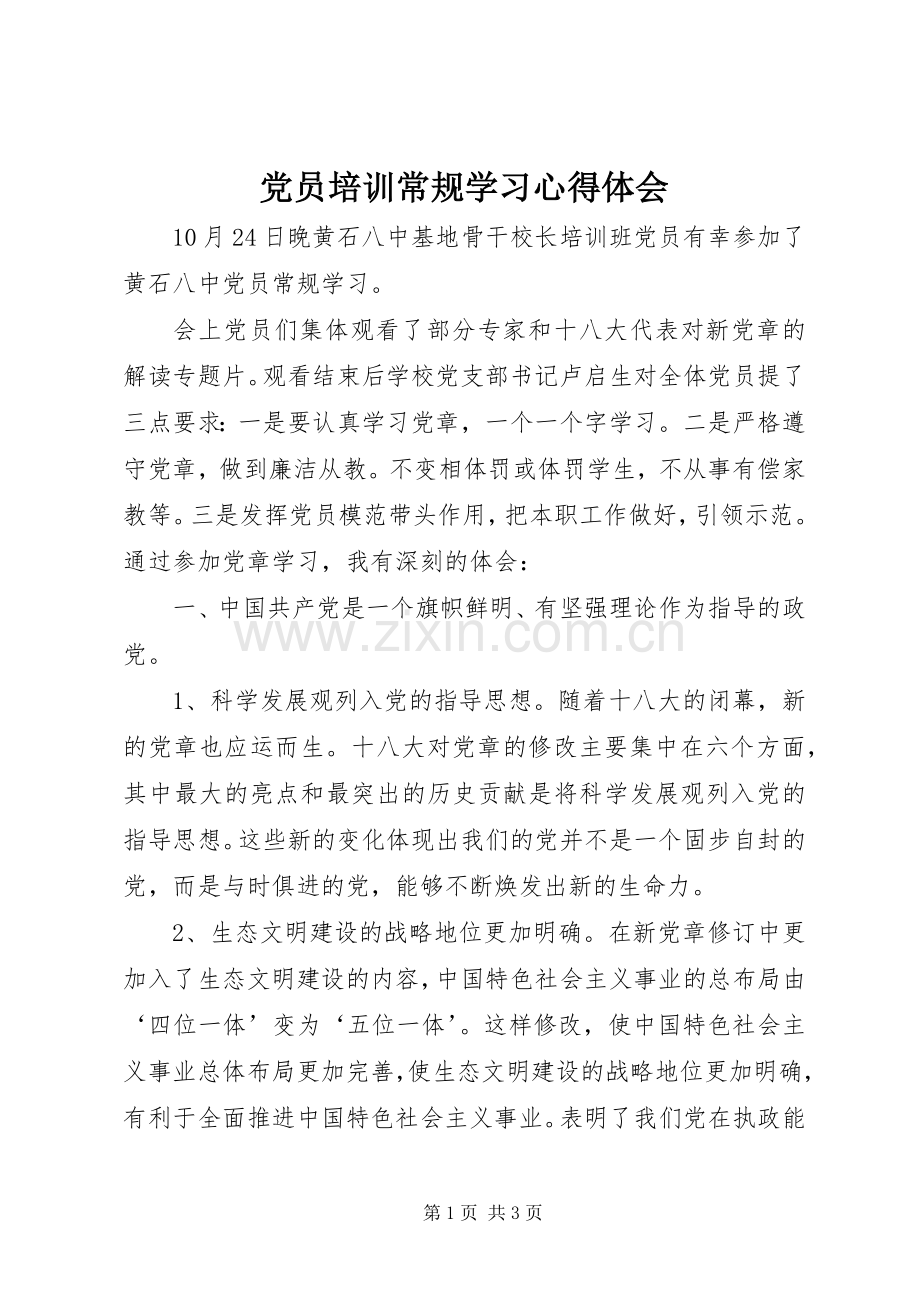 党员培训常规学习心得体会.docx_第1页