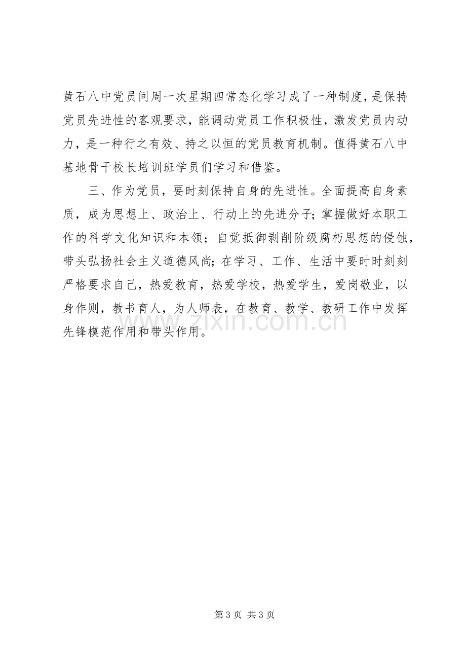 党员培训常规学习心得体会.docx_第3页