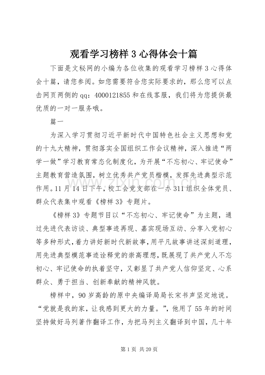 观看学习榜样3心得体会十篇.docx_第1页