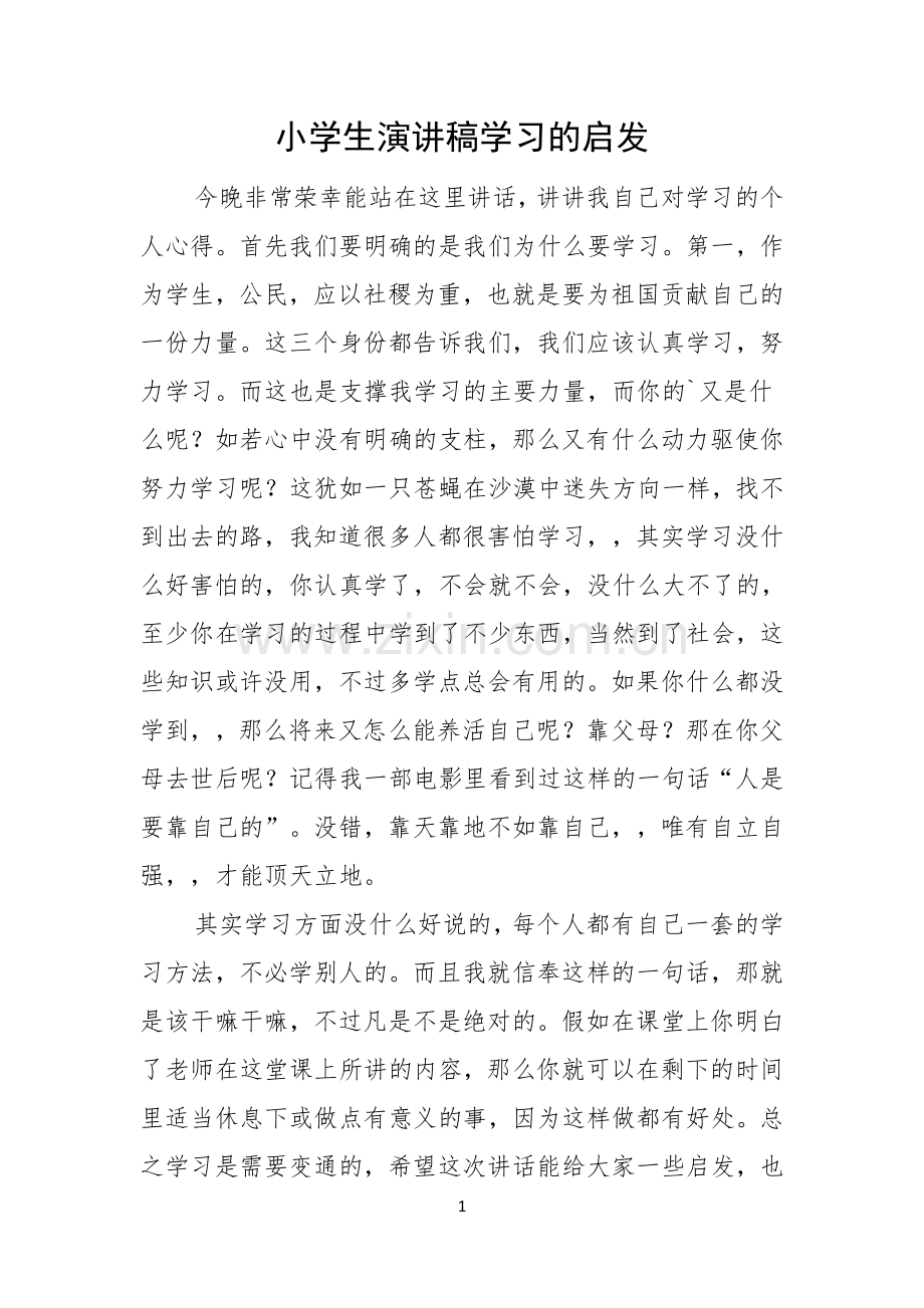 小学生演讲稿学习的启发.docx_第1页