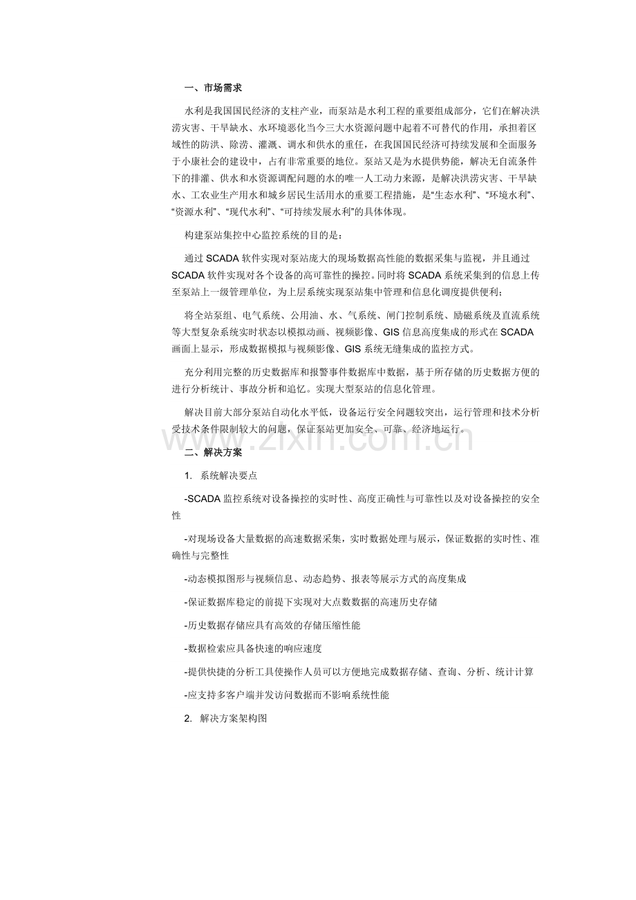 组态王大型水利泵站SCADA系统解决方案.doc_第1页