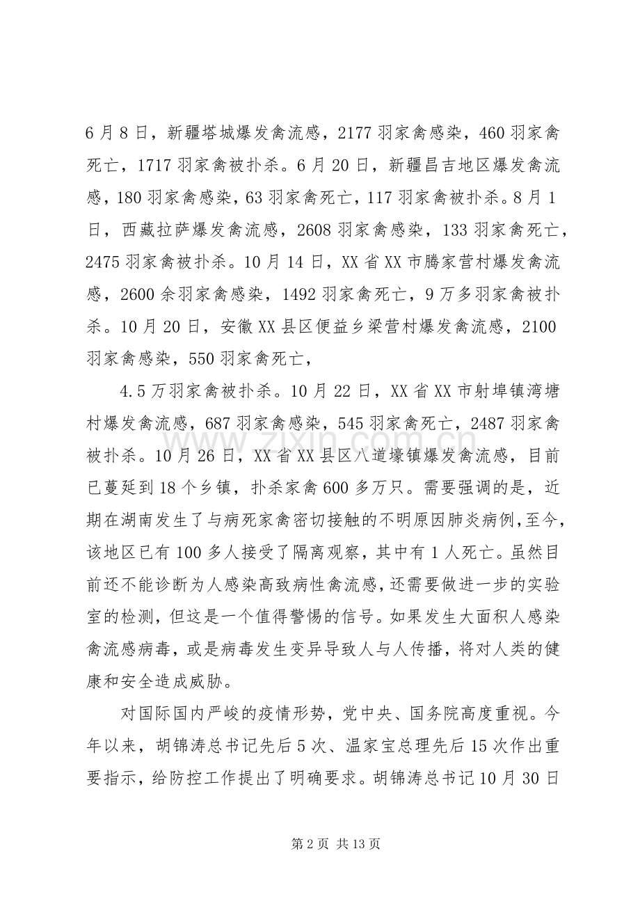 防控高致病禽流感领导讲话(1).docx_第2页