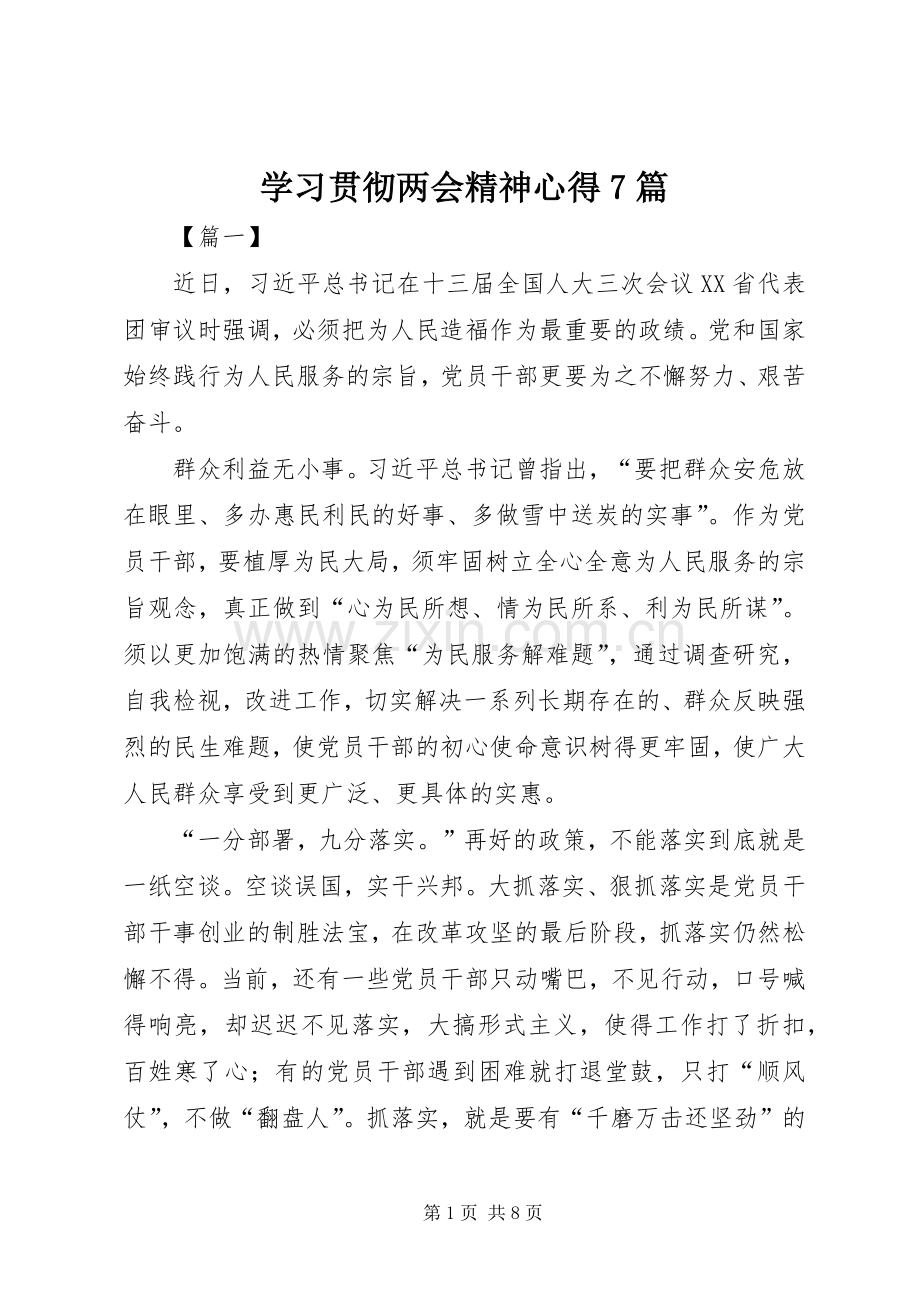 学习贯彻两会精神心得7篇.docx_第1页