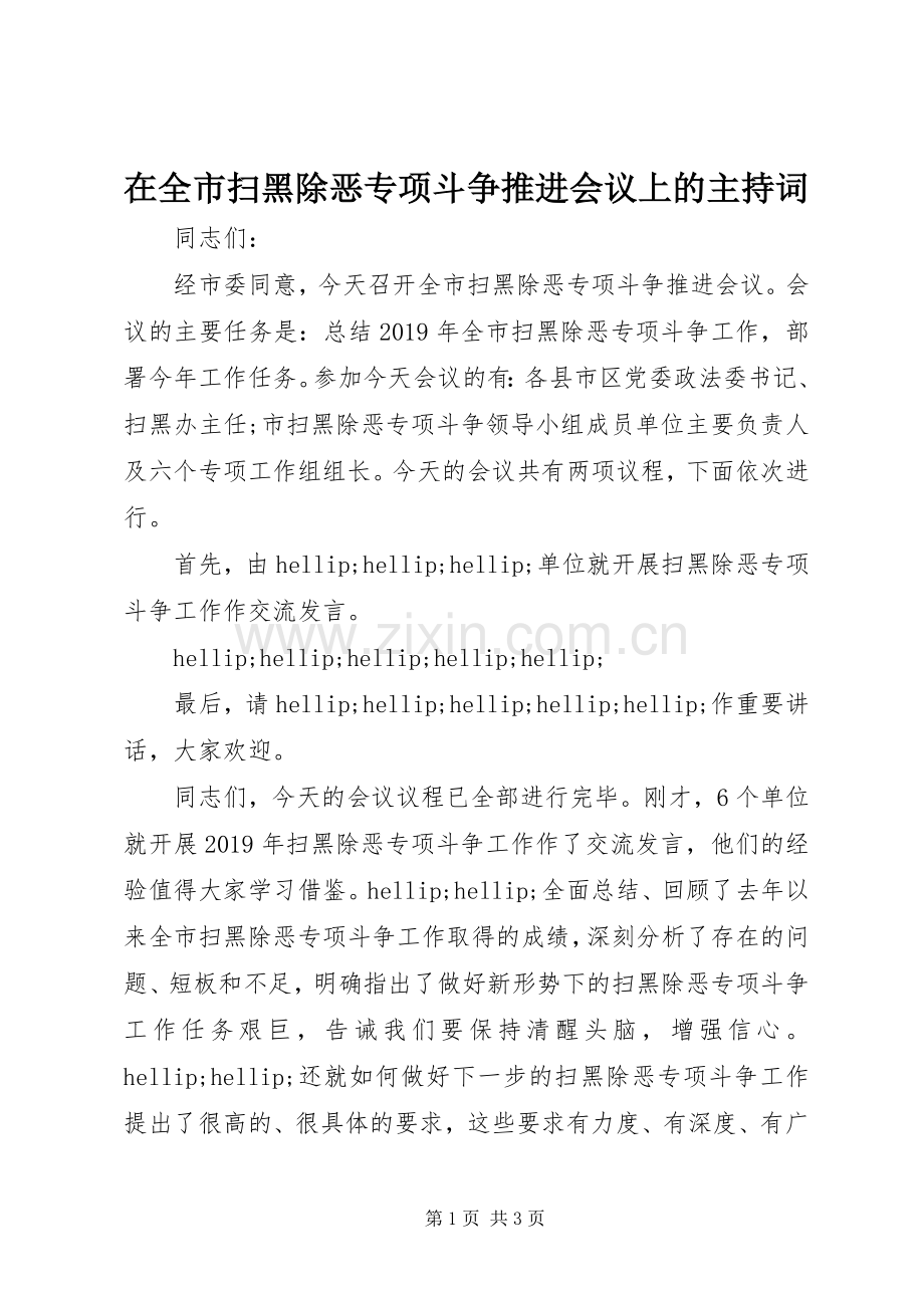 在全市扫黑除恶专项斗争推进会议上的主持词.docx_第1页