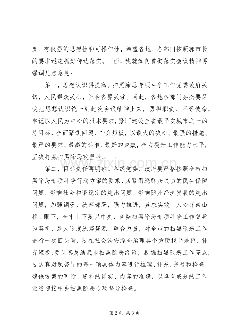 在全市扫黑除恶专项斗争推进会议上的主持词.docx_第2页